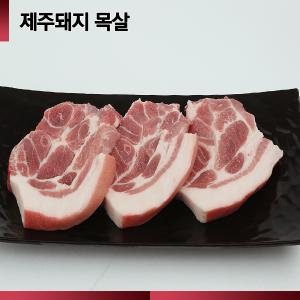 ☆제주산 돼지☆ [064숨비포크] 구이용 /목살 /500g (100g당 2,980원)/ 제주돼지 목살 500g