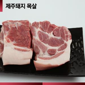 ☆제주산 돼지☆ [064숨비포크] 보쌈수육용 /미박목살 /500g (100g당 2,980원)/ 제주돼지 목살 500g