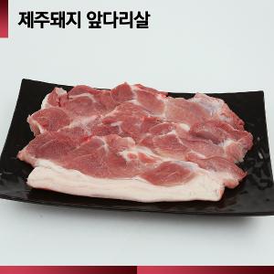 ☆제주산 돼지☆ [064숨비포크] 구이용 /앞다리 /500g (100g당 1,580원)/ 제주돼지 앞다리 500g