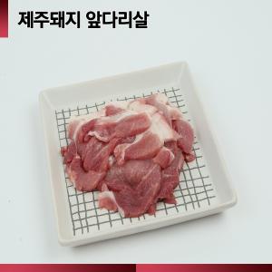 ☆제주산 돼지☆ [064숨비포크] 볶음주물럭 /전지 /500g (100g당 1,580원)/ 제주돼지 앞다리 500g