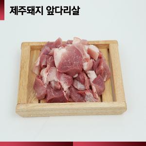 ☆제주산 돼지☆ [064숨비포크] 찌개용 /전지 /500g (100g당 1,580원)/ 제주돼지 앞다리 500g