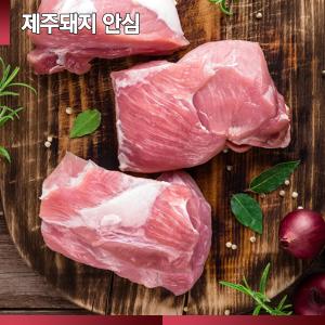 ☆제주산 돼지☆ [064숨비포크] 조리용 /안심(돈까스용) /500g (100g당 1,580원)/ 제주돼지 안심 500g