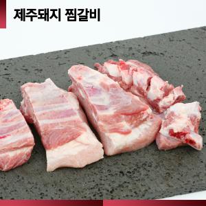 ☆제주산 돼지☆ [064숨비포크] 갈비 /갈비(찜) /500g (100g당 1,980원)/ 제주돼지 찜갈비 500g