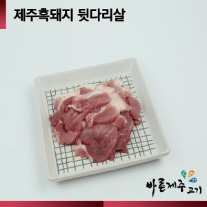  [제주흑돼지] 흑돼지 /후지(불고기) /500g (g당 5,950원)/ 500g
