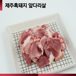 *흑돼지 앞다리* [제주흑돼지] 흑돼지 /전지(찌개) /2EA / 1kg(500g*2)