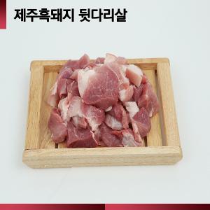 *흑돼지 뒷다리* [제주흑돼지] 흑돼지 /후지(찌개) /1Kg / 1kg