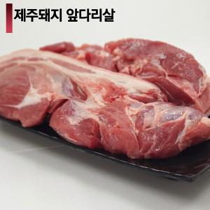 ☆제주산 돼지☆ [숨비포크] 보쌈수육용 /전지 /500g (100g당 1,580원)/ 제주돼지 앞다리 500g