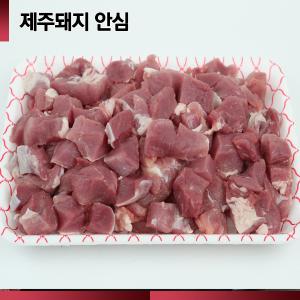 ☆제주산 돼지☆ [숨비포크] 조리용 /안심(카레) /500g (100g당 1,980원)/ 제주돼지 안심 500g