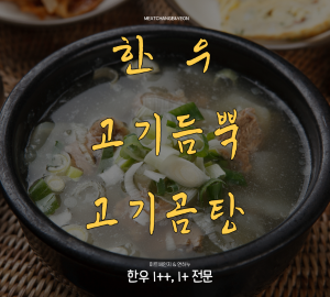 고기가득 [연하누] 찌게.국.탕류 /탕류 /1EA (1EA당 7,900원)/ 한우고기곰탕